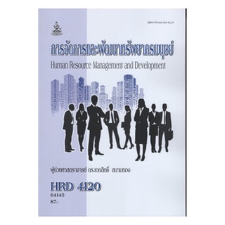 ตำราเรียนราม HRD4120 64145 การจัดการและพัฒนาทรัพยากรมนุษย์