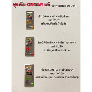 เข็มเย็บผ้าจักรกระเป๋าหิ้ว HAx1 ยี่ห้อORGAN