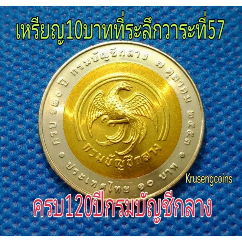 เหรียญ10บาทสองสีที่ระลึกวาระที่57 ครบ120ปีกรมบัญชีกลาง เหรียญไม่ผ่านใช้_พร้อมตลับ