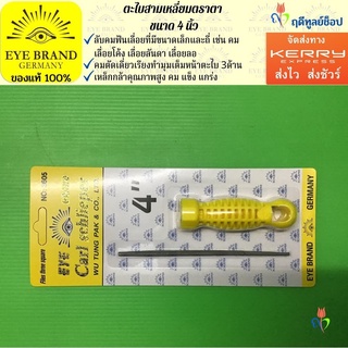 EYE BRAND ตะไบสามเหลี่ยมตราตา ขนาด 4 นิ้ว