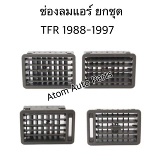 ช่องปรับแอร์ ช่องลมแอร์ TFR ปี1988-1997 สีเทา เฮงยนต์ วรจักร