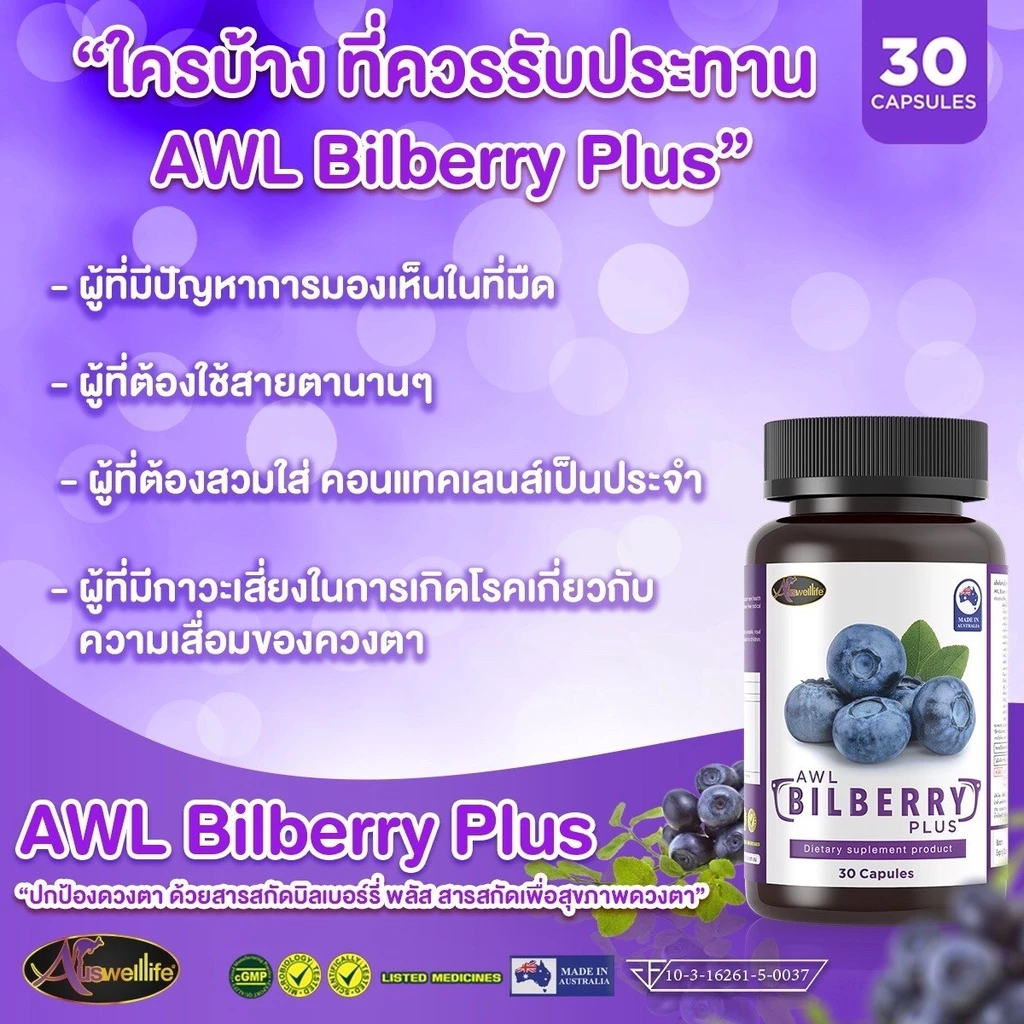 [ ออกใบกำกับภาษีได้ ] Bilberry Plus AWL Auswellife วิตามินบำรุงสายตา 1 กระปุก 30 แคปซูล บิลเบอร์รี่ 10,000 mg.บำรุงดวงตา thumbnail 8