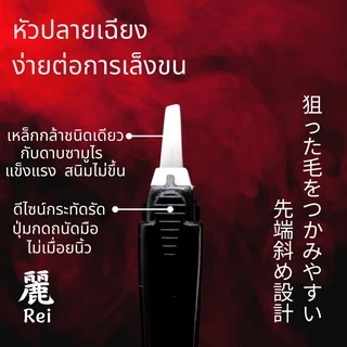 👉แหนบถอนขน อัจฉริยะพลังช้าง นวัตกรรมใหม่จากญี่ปุ่น แบรนด์ Re-i เรอิ