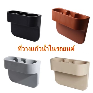 กล่องวางแก้วน้ำ ที่วางแก้วในรถ กล่องใส่ของอเนกประสงค์ อุปกรณภายในรถยนต์