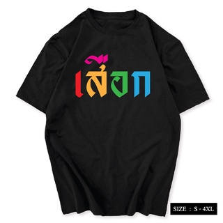 เสื้อยืด เสื้อยืด สกรีนลาย เสือก เสื้อเลิกเสือก เนื้อผ้า COTTON 100% พร้อมส่ง