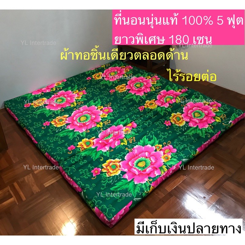 ที่นอนนุ่นแท้100%5ฟุต ยาวพิเศษ180เซน แพคกิ้งด้วยกระสอบใหม่สะอาด100%