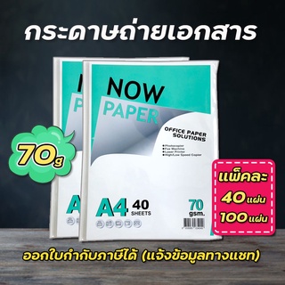 กระดาษถ่ายเอกสาร A4 70 แกรม Now Paper (40 แผ่น) และ  (100 แผ่น)