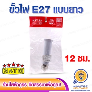 ขั้วหลอดไฟ E27 แบบยาว 12 ซม. ยี่ห้อ NATO ⚡สินค้าแนะนำ⚡