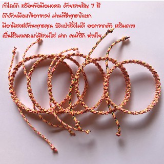 สร้อยข้อมือมงคล ฝ้ายผูกแขน ด้ายสายสิญจน์ 7 สี