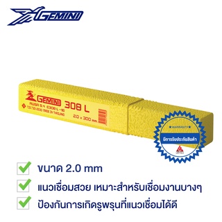 GEMINI ลวดเชื่อมสแตนเลส 308L 2.0 x 300 มม. 1 หลอด 1 กิโลกรัม