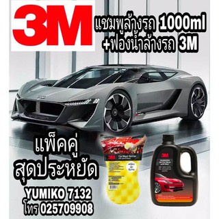 3M แชมพูล้างรถ 1000ml+3M ฟองน้ำล้างรถ (แพ็คคู่)ของแท้100%