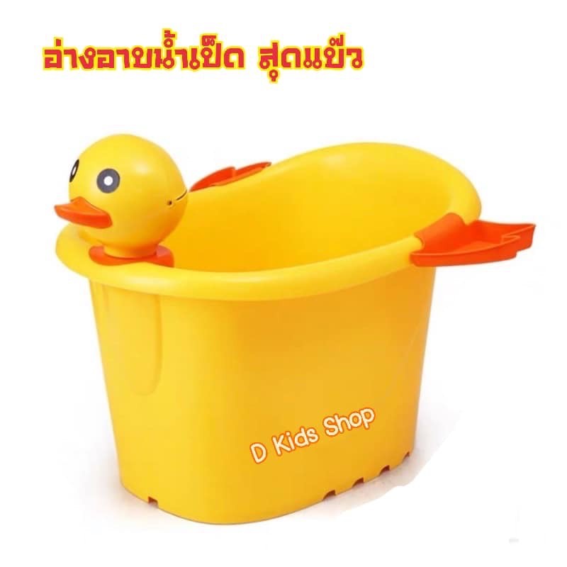 รุ่นใหญ่ อ่างอาบน้ำเป็ด อ่างเป็ด อ่างอาบน้ำเด็ก สุดแบ๊ว อ่างเป็ดเหลือง น่าร้ากกกเว่อร์ ราคา ถูกที่สุด ดีลบีเคเค แกลเลอรีภาพที่ 5