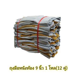 ถุงมือหนังท้อง ยาว 9 นิ้ว แพ็ค 1 โหล (12 คู่)