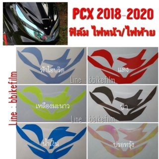 ღฟิล์มกันรอย ไฟหน้า/ไฟท้าย PCX 2018-2020♧