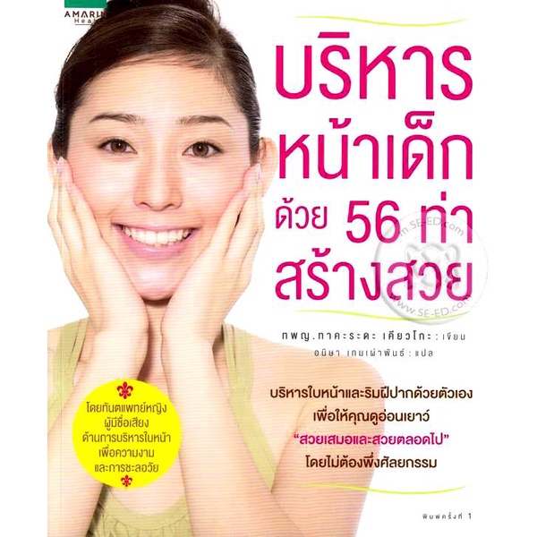 บริหารหน้าเด็ก ด้วย 56 ท่าสร้างสวย  ***หนังสือมือ 1 สภาพ 80%***จำหน่ายโดย  ผศ. สุชาติ สุภาพ