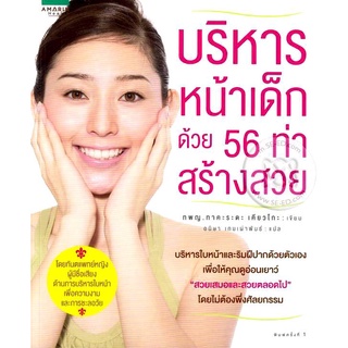 บริหารหน้าเด็ก ด้วย 56 ท่าสร้างสวย  ***หนังสือมือ 1 สภาพ 80-90%***จำหน่ายโดย  ผศ. สุชาติ สุภาพ