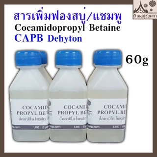 สารเพิ่มฟอง Cocamidopropyl Betaine (Coco Betaine) โคคามิโด โพรพิว บีเทน แชมพู สบู่เหลว สบู่ใส ขนาด 60 กรัม และ 250 กรัม