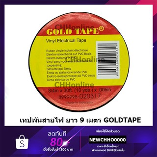 GOLDTAPE เทปพันสายไฟ 9 เมตร 18 มม. x 9 เมตร