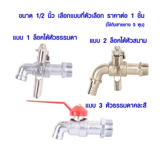 ก๊อกน้ำ 1/2 นิ้ว ก๊อกน้ำสนาม ก๊อกน้ำล็อคได้ ก๊อกน้ำล็อคกุญแจ ก๊อกน้ำบอลวาล์ว ก๊อก ครึ่งนิ้ว มีทุกแบบ อย่างดี เกรด A ST