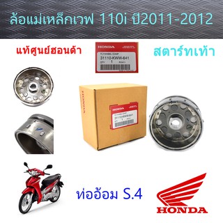 ล้อแม่เหล็ก เวฟ110i (2011-2012) สตาร์ทเท้า แท้ศูนย์ฮอนด้า 31110-KWW-641