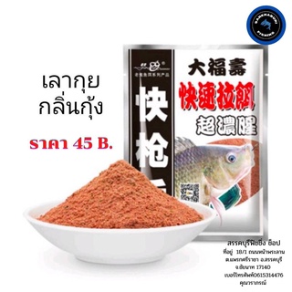 เหยื่อตกปลาเลากุย กลิ่นกุ้ง