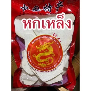 หกเหล็ง Fuling 茯苓 หกเหล็ง500กรัมราคา200บาท