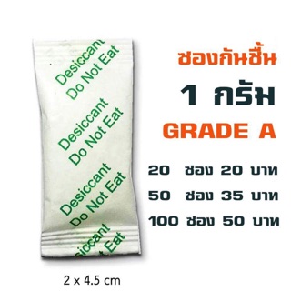 ซองกันชื้น ขนาด 1 กรัม Silica gel เกรดA (แบ่งขาย)