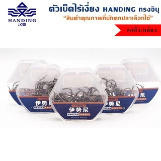 ตัวเบ็ดไร้เงี่ยง Handing ทรงจินุ เกียวปุบติดปับ 50ตัว/กล่อง (KYSNW)