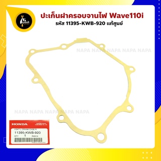 ปะเก็น ฝาครอบจานไฟ Wave110i แท้ศูนย์ รหัส 11395-KWB-920