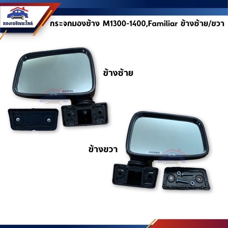 📦 กระจกมองข้าง Mazda1300,M1400,Familiar สีดำ ข้างซ้าย/ขวา