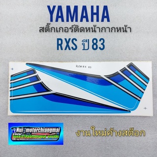 สติ๊กเกอร์ rxs ปี 83 สติ๊กเกอร์ ติดหน้ากากหน้า rxs ปี 83 สติ๊กเกอร์ หน้ากากหน้า yamzha rxs ปี 83