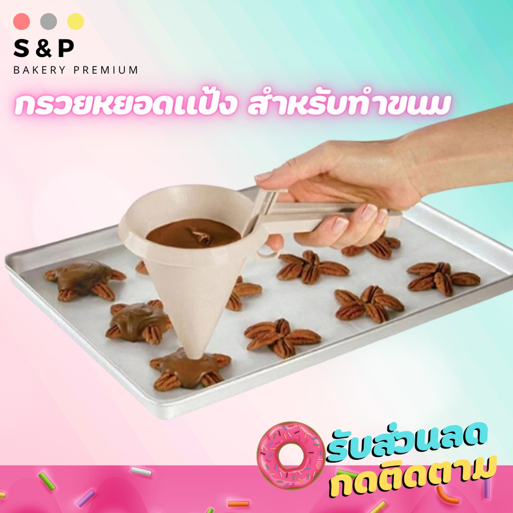 FYP กรวยหยอดแป้ง ครีม ช็อคโกแลต สำหรับทำขนม พร้อมขาตั้ง ที่หยอดแป้ง สแตนเลสอย่างดี
