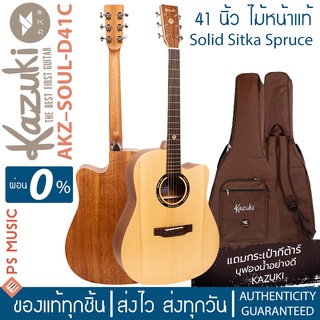 Kazuki Soul D41C กีตาร์โปร่งคอเว้า 41 นิ้ว ไม้หน้าแท้โซลิดซิทก้าสปรูซท็อป เคลือบด้าน แถมฟรีกระเป๋า *เหมาะกับมือใหม่*