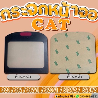 กระจกหน้าจอCAT/แผ่นหน้าจอCAT