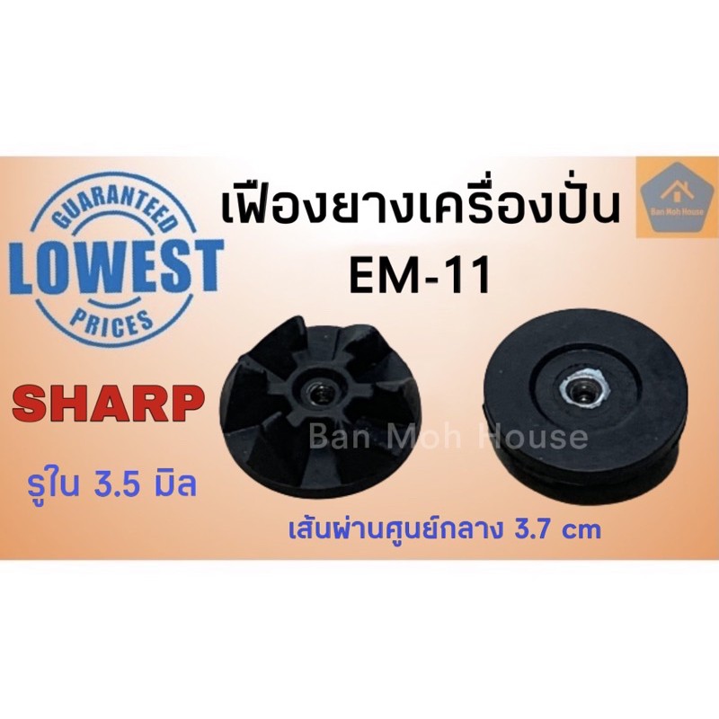 เฟืองยางเครื่องปั่นชาร์ป Sharp EM-11 อะไหล่ชาร์ป อะไหล่เครื่องปั่น