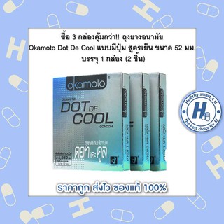 ซื้อ 3 กล่องคุ้มกว่า!! ถุงยางอนามัย Okamoto Dot De Cool แบบมีปุ่ม สูตรเย็น ขนาด 52 มม. บรรจุ 1 กล่อง (2 ชิ้น)