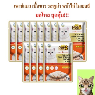 อาหารแมว pet8 ปลาเนื้อขาว เกรดพรีเมี่ยม รสทูน่า หน้าไก่ ในเยลลี่ 70g ยกโหล เสริมอินูลิน วิตามินอี และทอรีน