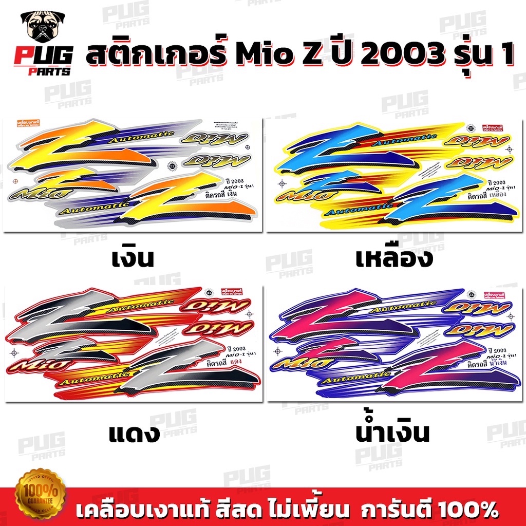 สติกเกอร์Mio Z ปี 2003 รุ่น1 *รุ่นดรัมเบรก( สีสด เคลือบเงาแท้ ) สติกเกอร์มีโอ Z ปี2003 รุ่น1 สติกเกอร์Mio Z ปี2003 รุ่น1