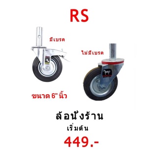 ล้อนั่งร้าน ยี่ห้อ RS ตราม้า ไม่มีเบรคและมีเบรค ขนาด 6 นิ้ว