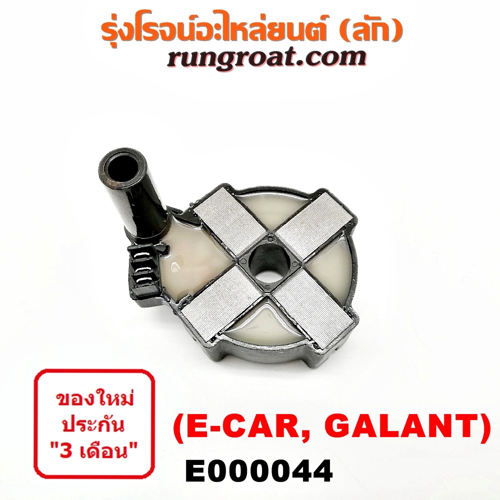 E000044 คอยล์จานจ่ายอีคาร์ คอยล์จานจ่ายมิตซู4G15 4G91 4G93 92 4G63 คอยล์จุดระเบิดอีคาร์ คอยล์จุดระเบ