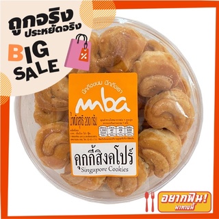 เอ็มบีเอ คุกกี้สิงคโปร์ 200 กรัม Mba Sin g x 200 g