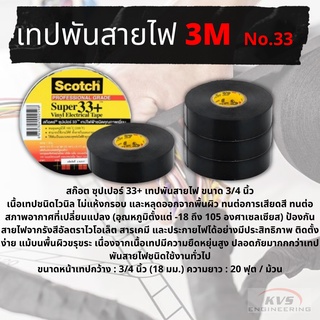 เทปพันสายไฟ 3M Scotch Super 33+(ม้วน)