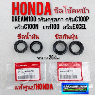 ซีลโช้คหน้า (ซีลน้ำมัน)Honda dream100 ดรีมคุรุสภา ดรีมเก่า ดรีมท้ายเป็ดดรีม c 100n ดรีมท้ายมน ดรีม Excel เวฟ100 แท้Honda