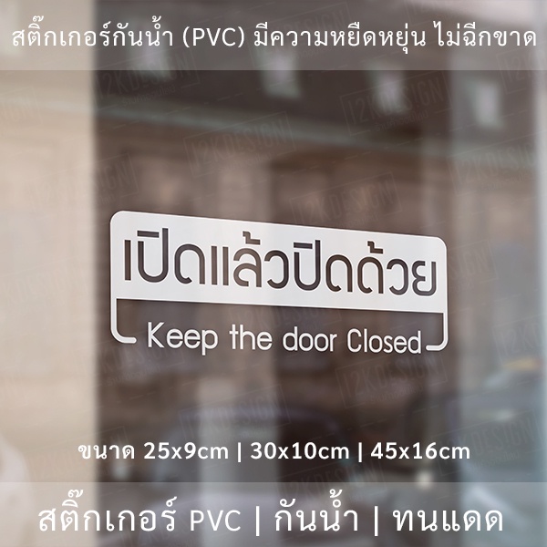 ป้ายสติ๊กเกอร์ข้อความ "เปิดแล้วปิดด้วย Keep the door closed" เป็นสติ๊กเกอร์ไดคัทพื้นใส