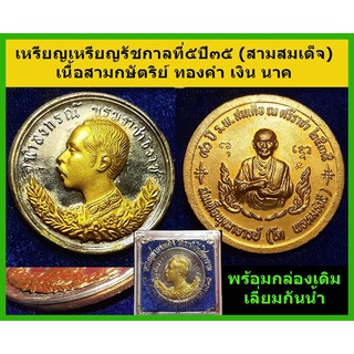 เหรียญรัชกาลที่๕ ปี35(สามสมเด็จ)เนื้อสามกษัตริย์ ทองคำ เงิน นาค