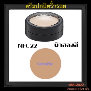 SALE🔥กิฟฟารีนครีมปกปิดริ้วรอยMFC22ผิวสองสีอำพรางริ้วรอยที่ไม่พึงปรารถนา/จำนวน1ตลับ/ปริมาณ3.4กรัม/รหัส12822🌺อngR