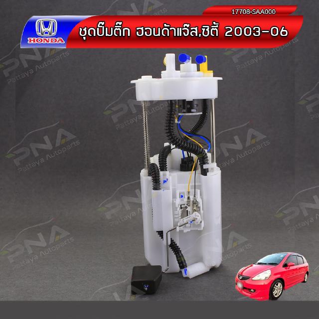 ชุดปั้มติ๊ก Honda JAZZ GD 03-06,City03-06 (Dopson)  ใหม่ครบชุด