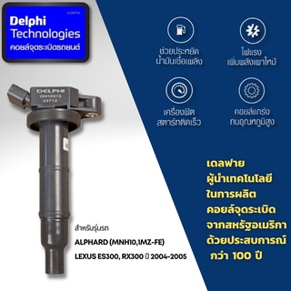 Delphi คอยล์จุดระเบิด คอยล์หัวเทียน ALPHARD (MNH10,1MZ-FE),  LEXUS ES300, RX300 ปี 2004-2005