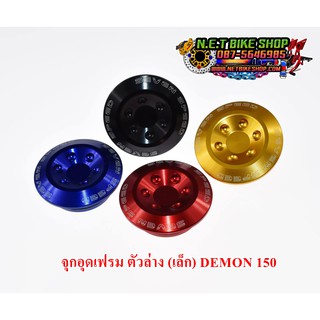 จุกอุดเฟรมตัวล่าง (เล็ก) DEMON 150GN /DEMON 150GR