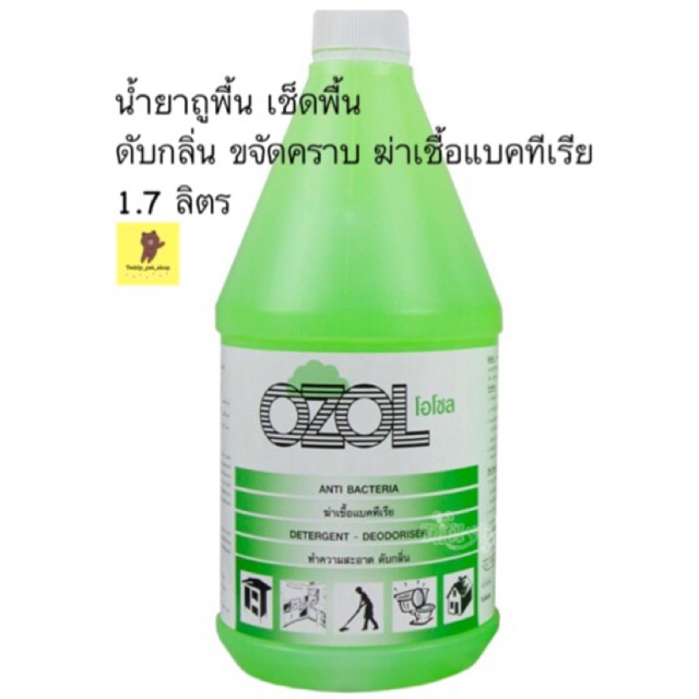 OZOL น้ำยาโอโซล ขนาด 1.7 ลิตร ถูพื้น เช็ดสิ่งของฆ่าเชื้อแบคทีเรีย